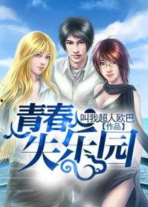 青春失乐园在线观看,揭秘青春岁月中的迷茫与挣扎